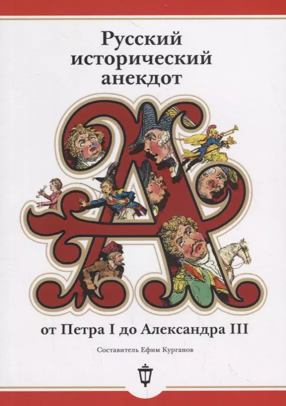  - Русский исторический анекдот от Петра I до Александра III