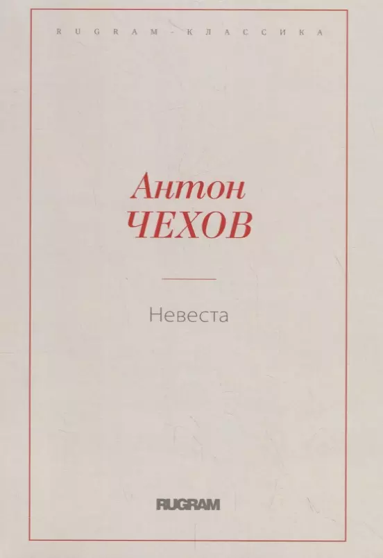 Чехов Антон Павлович - Невеста