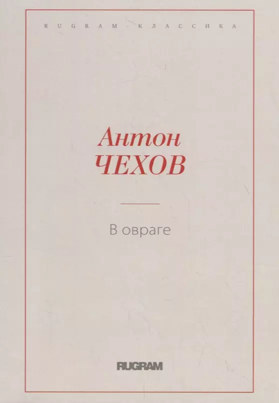 Чехов Антон Павлович - В овраге