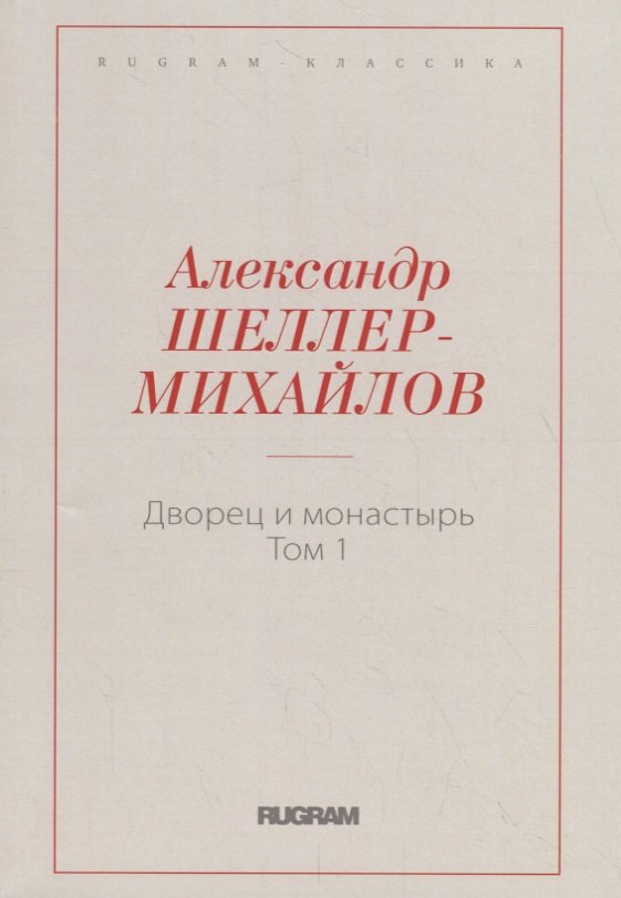 

Дворец и монастырь. Том 1