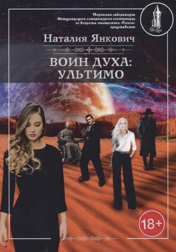 

Воин духа: Ультимо. Книга 2. Том 1