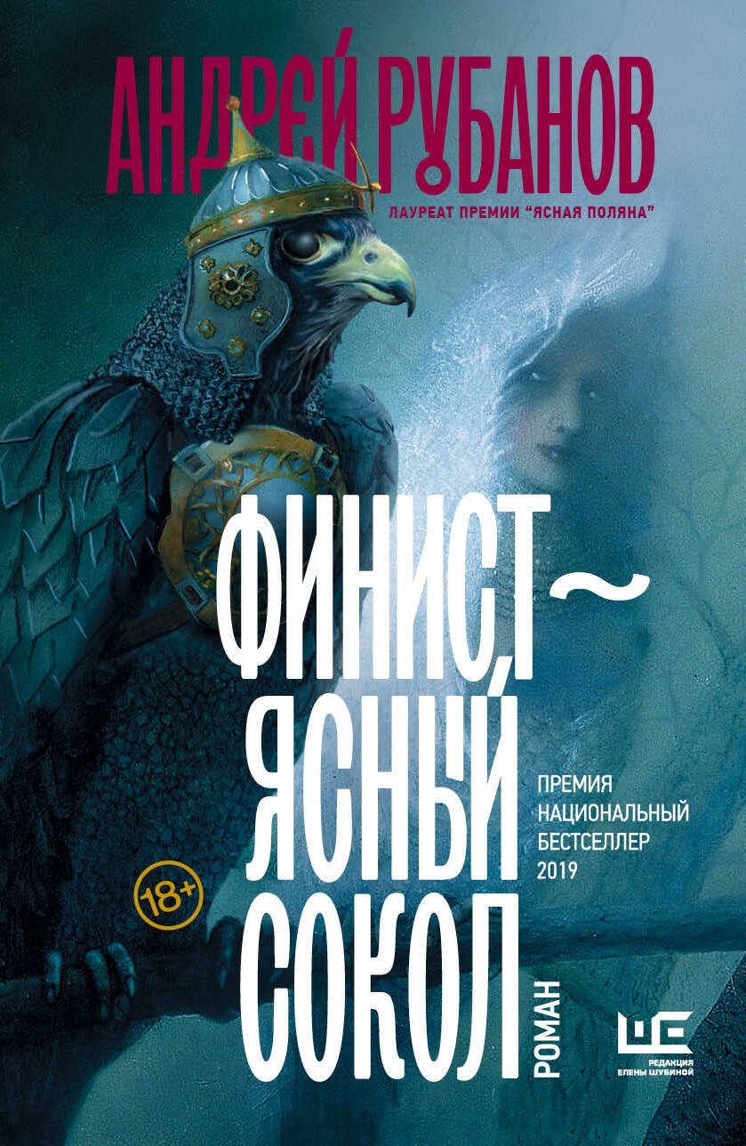 

Финист - ясный сокол