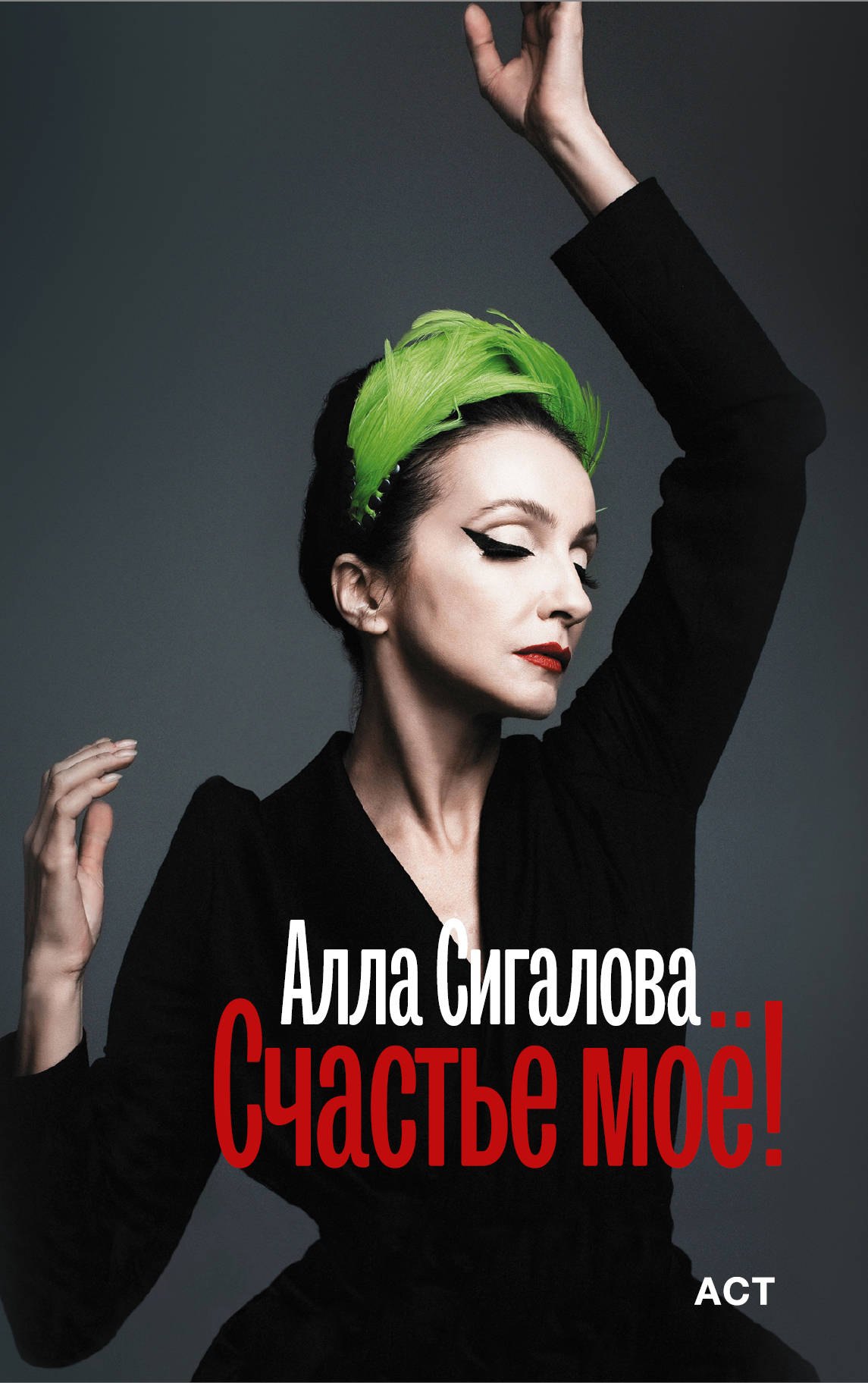 

Счастье мое!