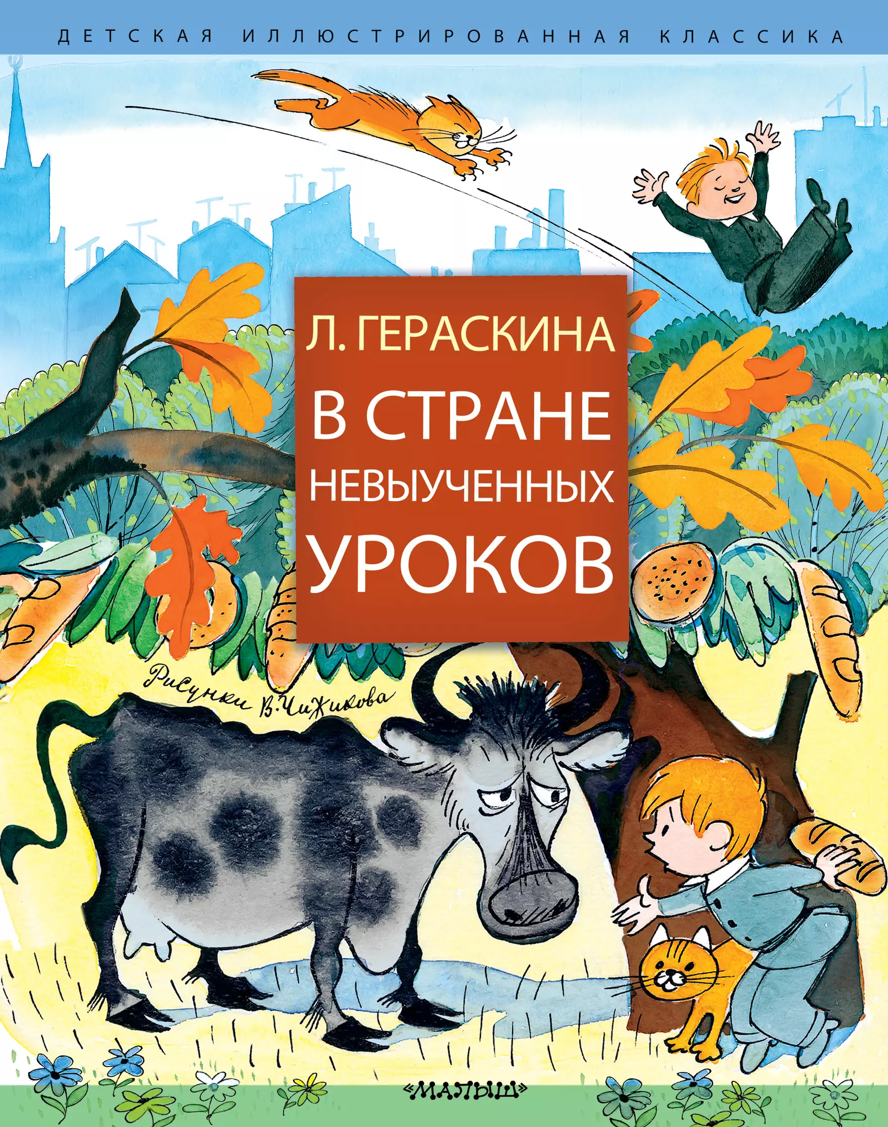 В стране невыученных уроков читать полностью онлайн бесплатно с картинками