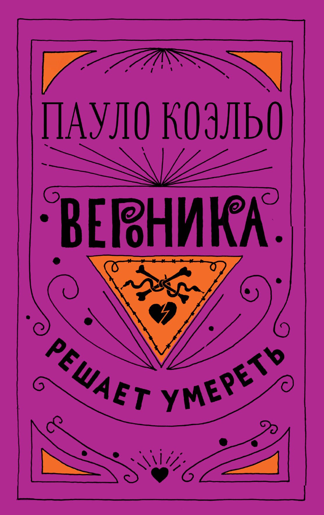 

Вероника решает умереть