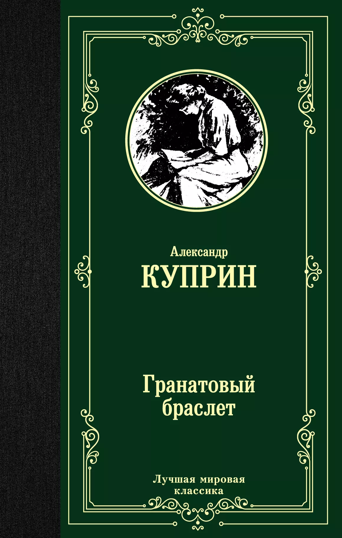 Куприн Александр Иванович - Гранатовый браслет