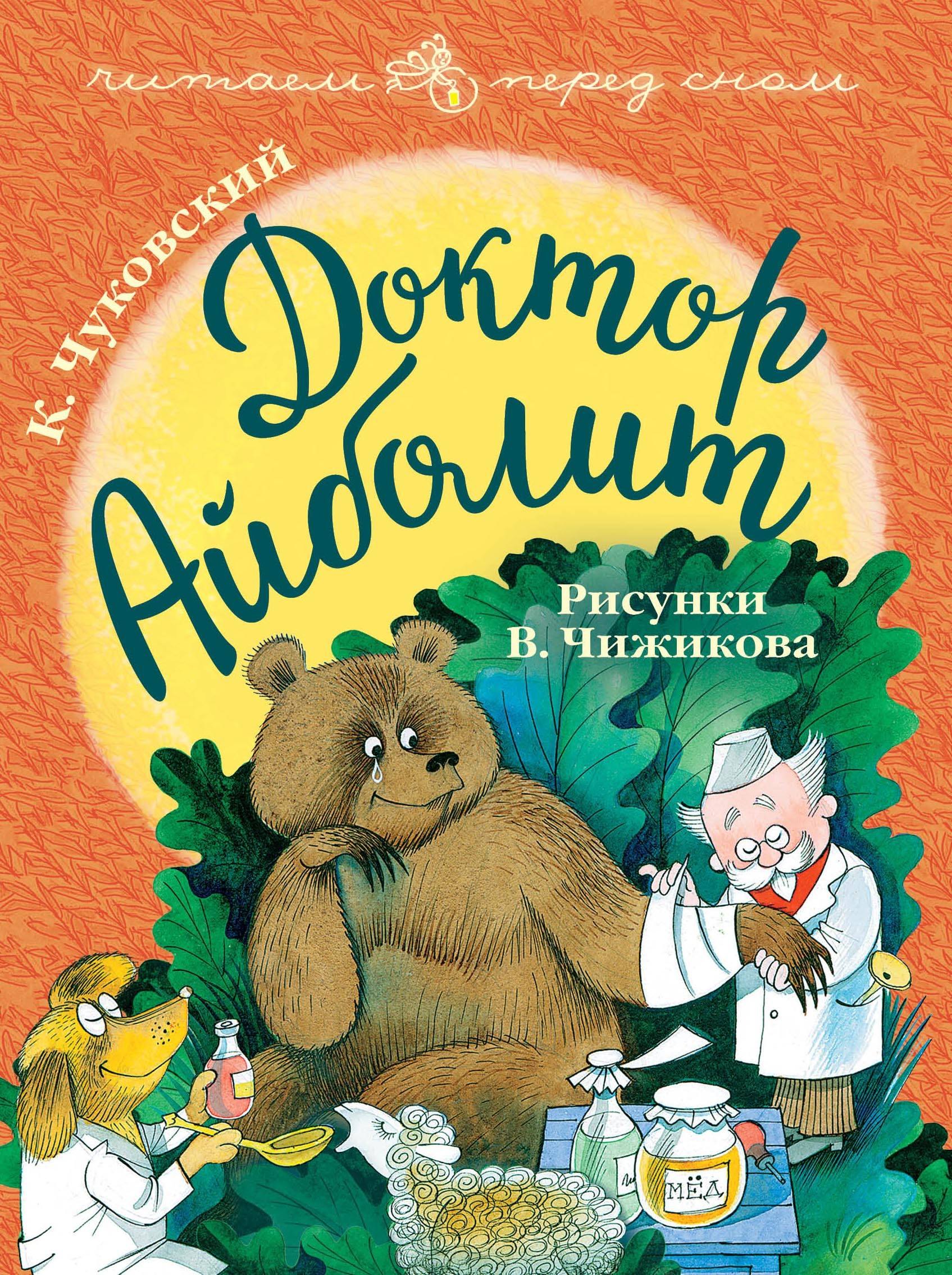 

Доктор Айболит