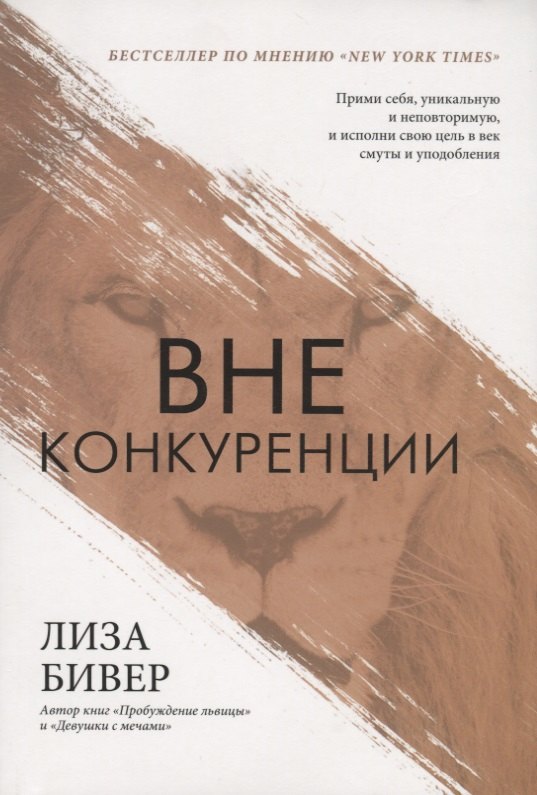 

Вне конкуренции. Прими себя, уникальную и неповторимую, и исполни свою цель в век смуты и уподобления