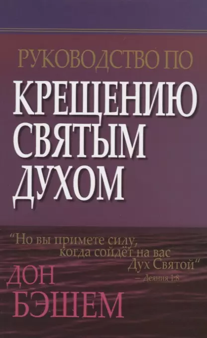  - Руководство по крещению Святым Духом.