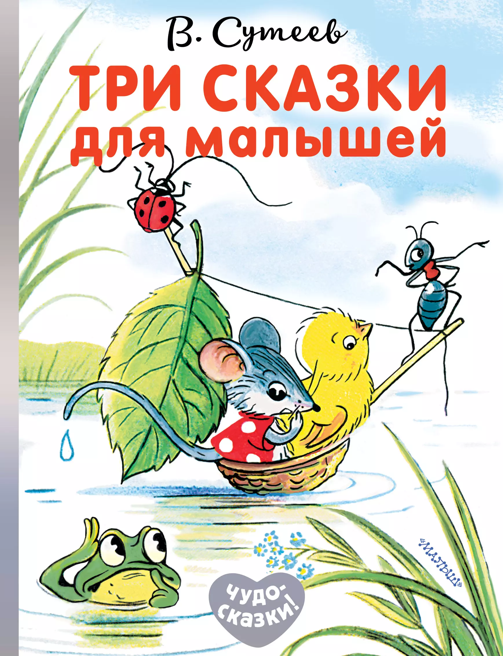 Сутеев сказки. В. Сутеев. Сказки. Владимир Сутеев сказки. Книги Сутеева для детей. Владимир Сутеев книги.