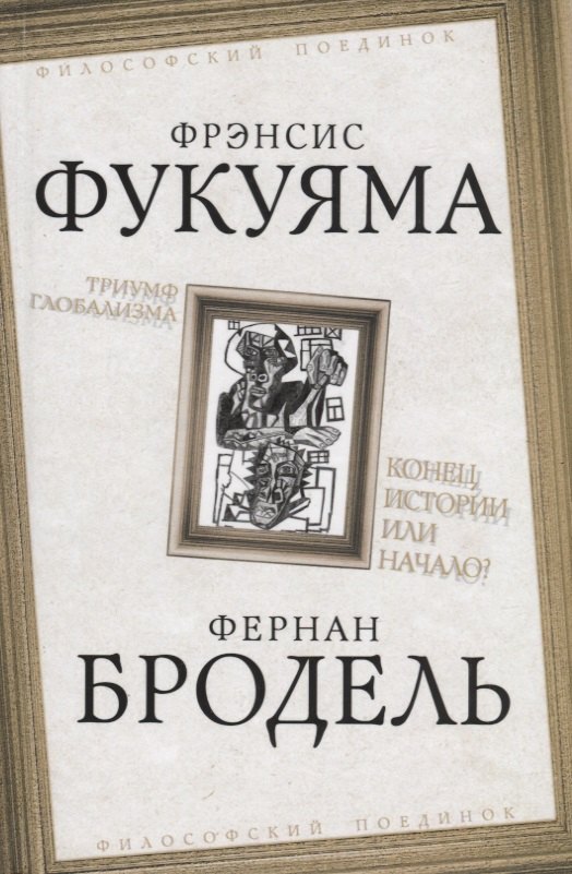 

Триумф глобализма. Конец истории или начало