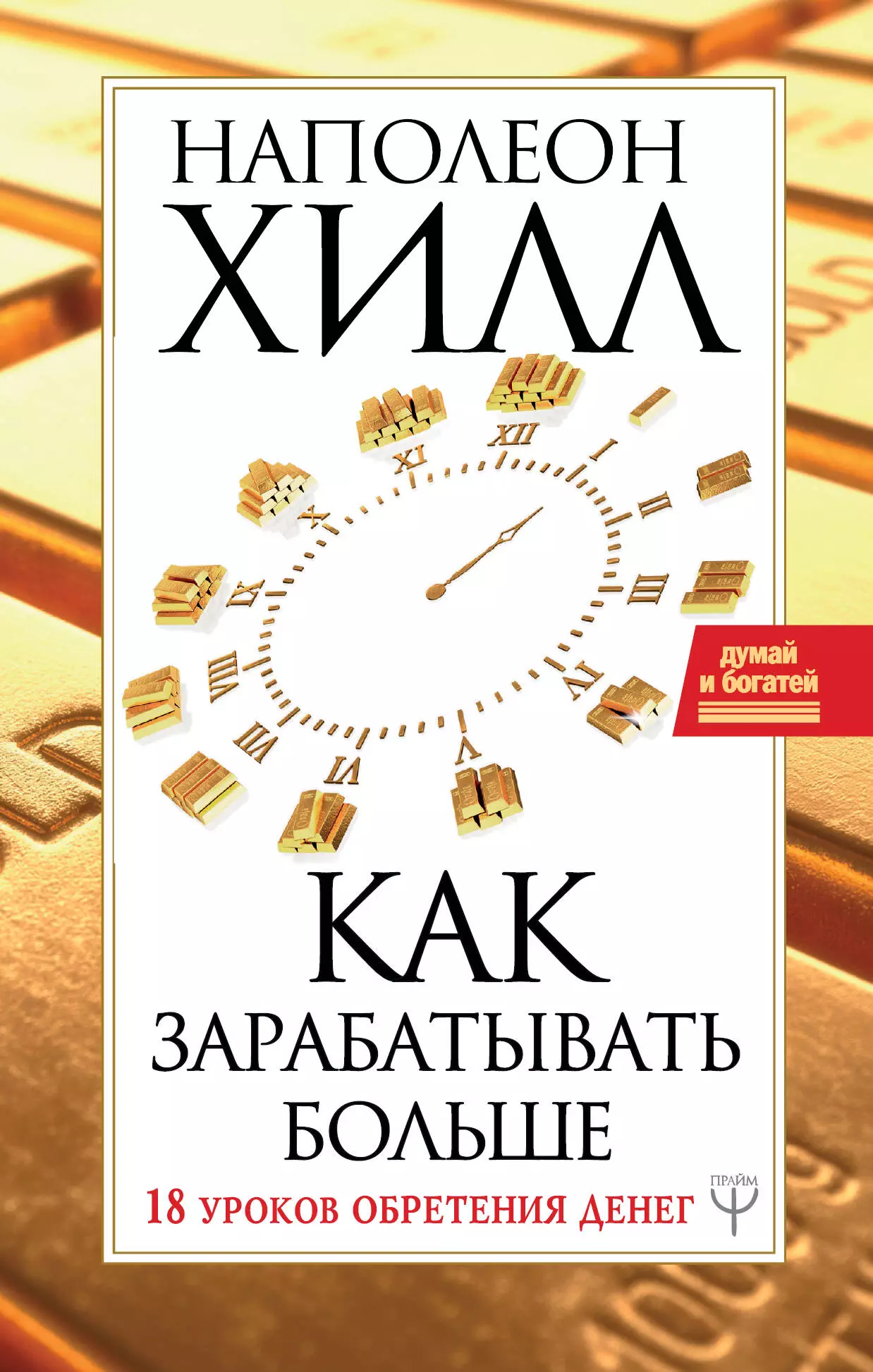 Лоза О., Хилл Наполеон - Как зарабатывать больше. 18 уроков оберетения денег