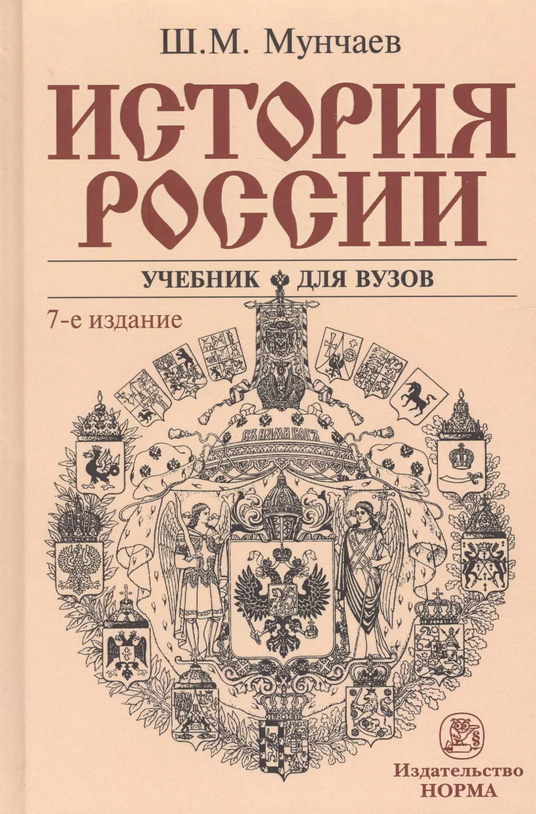 Русь учебник. Ш. М. Мунчаев и в. м. Устинов.. Книги по истории. История России. История России учебнии.