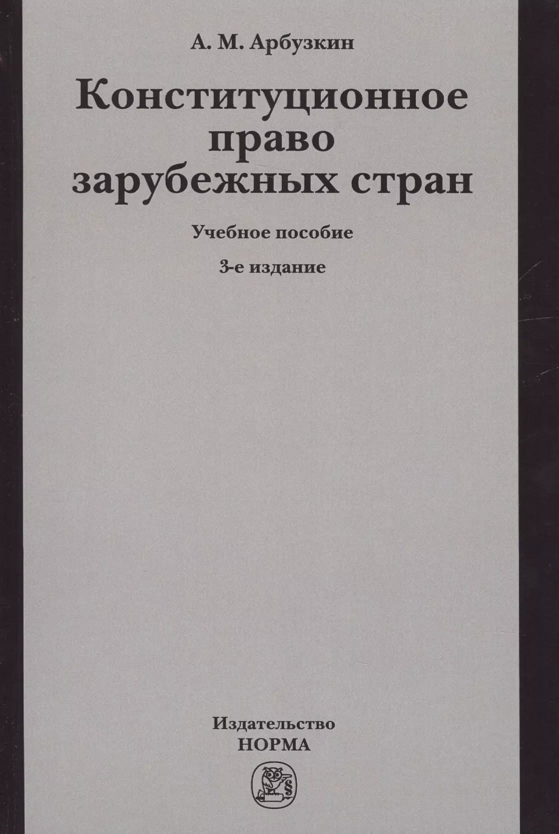 Конституция право зарубежных стран. Конституционное право зарубежных стран. Конституционное право зарубежных стран учебное пособие. Конституционное право зарубежных стран учебник. Право Арбузкин.