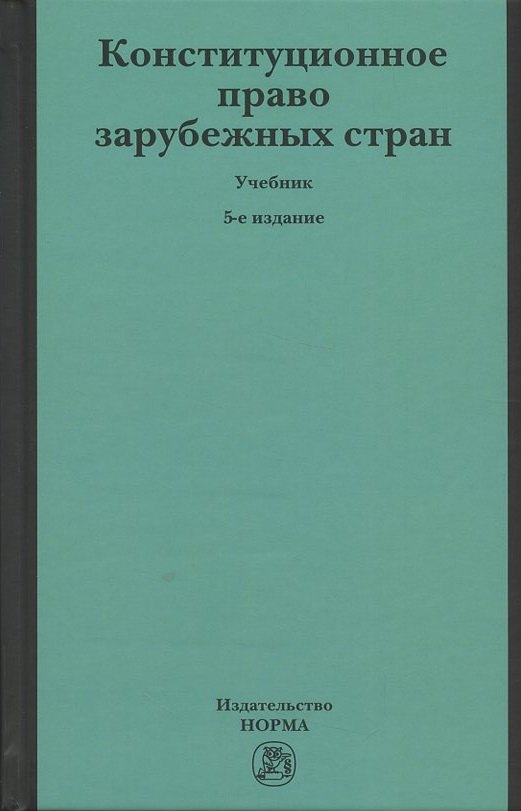 

Конституционное право зарубежных стран