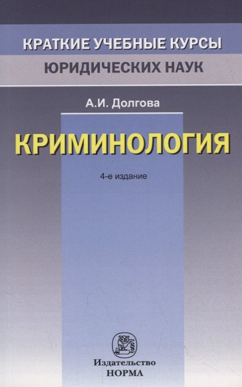 

Криминология