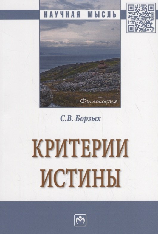 

Критерии истины
