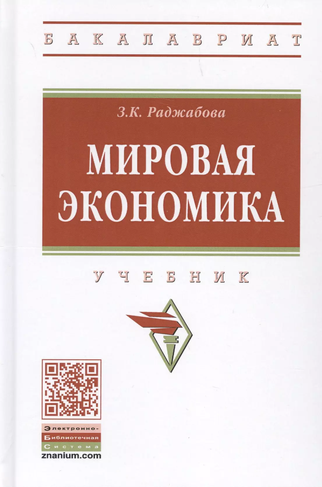 Раджабова Залпа Камаловна - Мировая экономика. Учебник