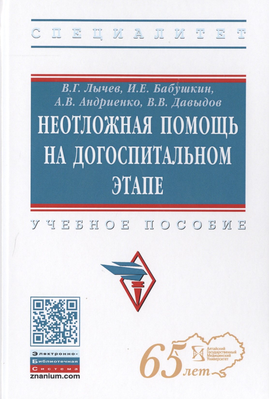 

Неотложная помощь на догоспитальном этапе. Учебное пособие