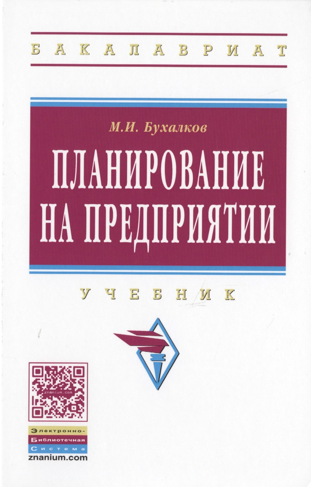 

Планирование на предприятии Учебник (4 изд) (ВО Бакалавр) Бухалков