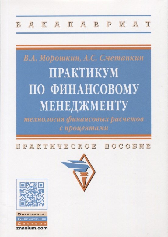 

Практикум по финансовому менеджменту: технология финансовых расчетов с процентами