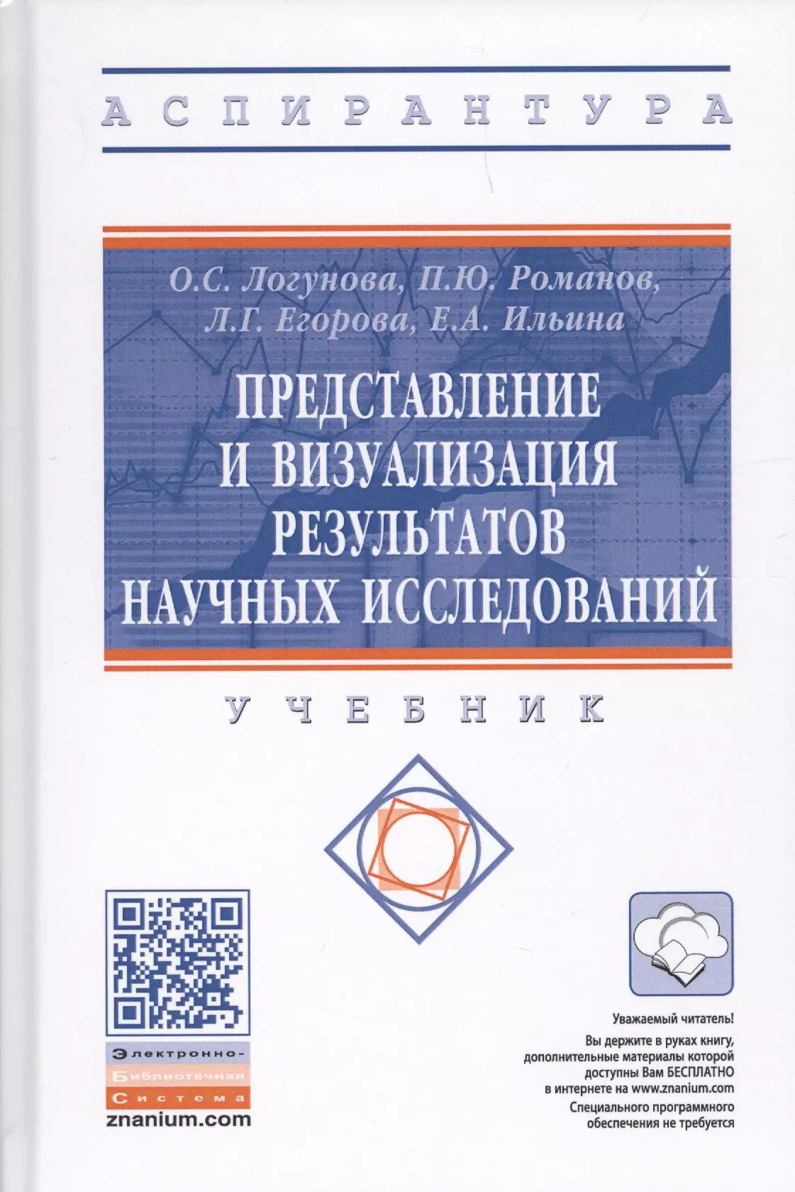 Логунова Оксана Сергеевна - Представление и визуализация результатов научных исследований. Учебник