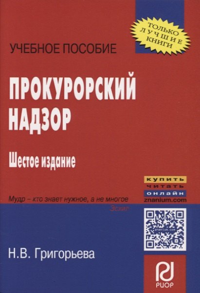 

Прокурорский надзор: Учеб. Пособие - 5-e изд.