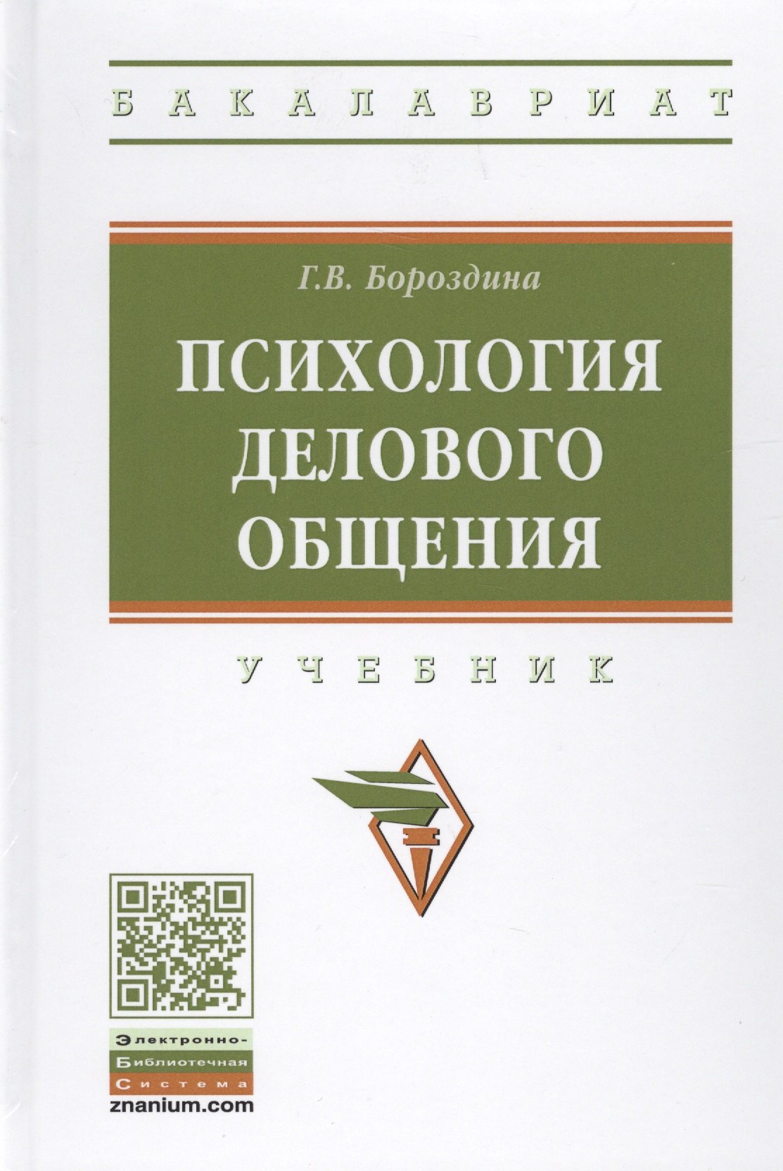 

Психология делового общения