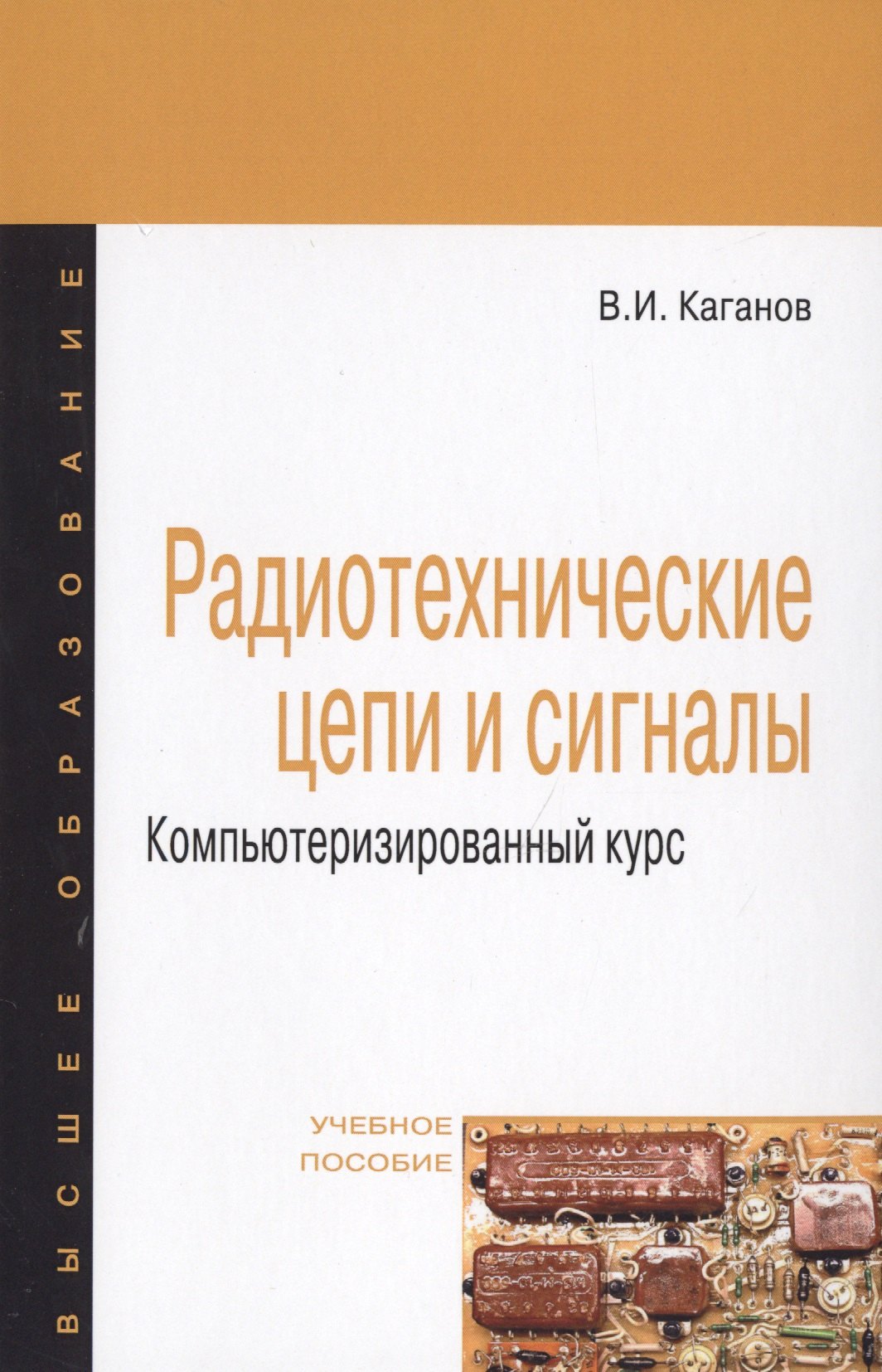 

Радиотехнические цепи и сигналы Компьютеризированный курс Уч. пос. (4 изд) (ВО Магистр) Каганов