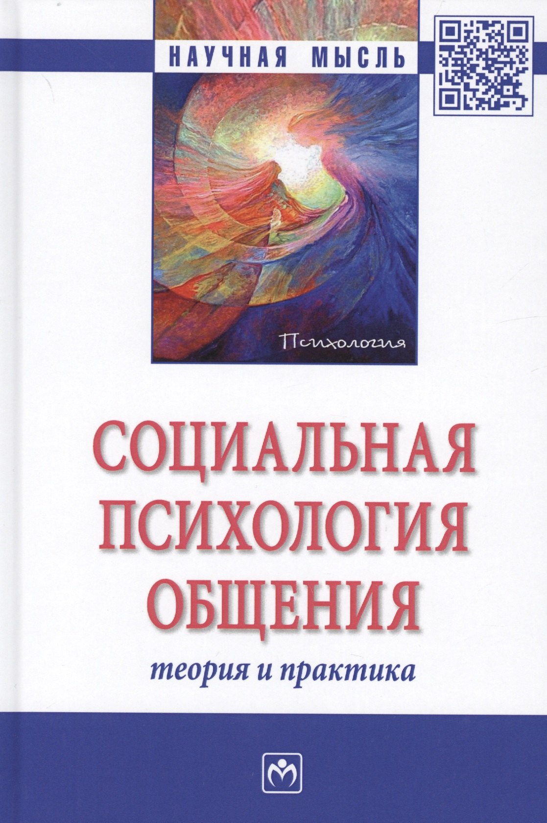 

Социальная психология общения. Теория и практика