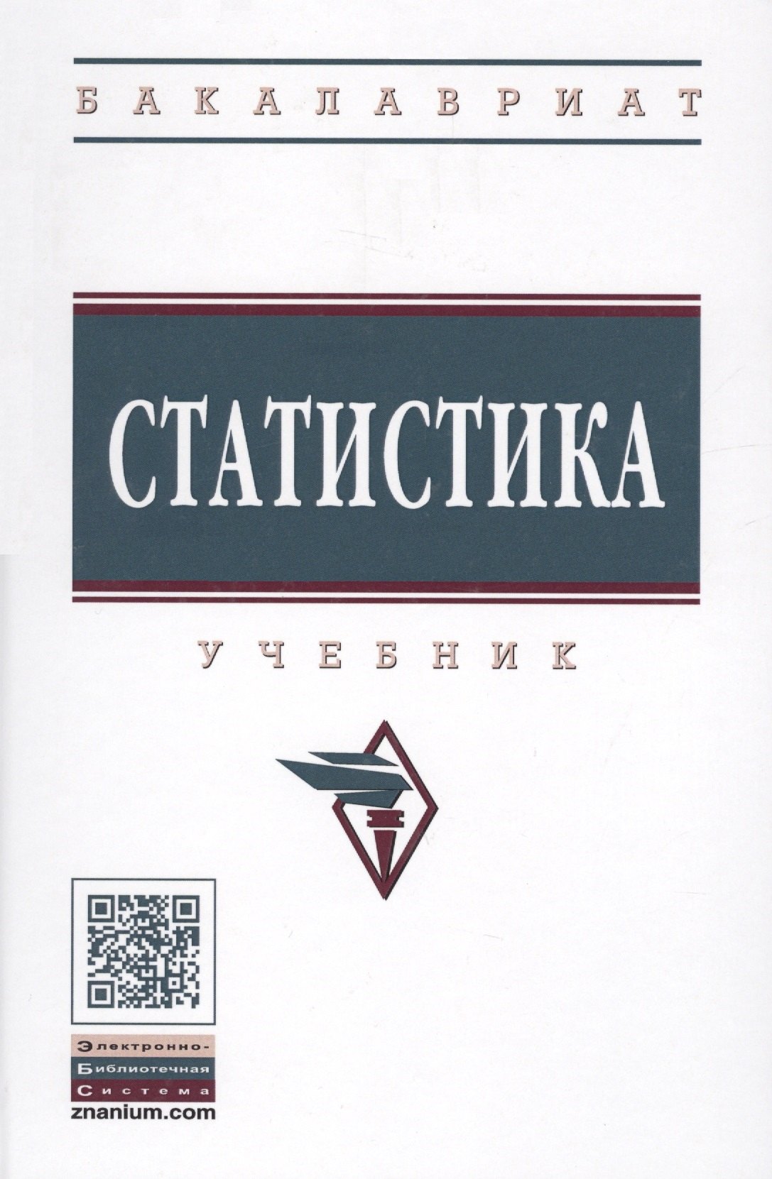 

Статистика Учебник (+эл. прил.) (4 изд.) (ВО Бакалавр) Глинский