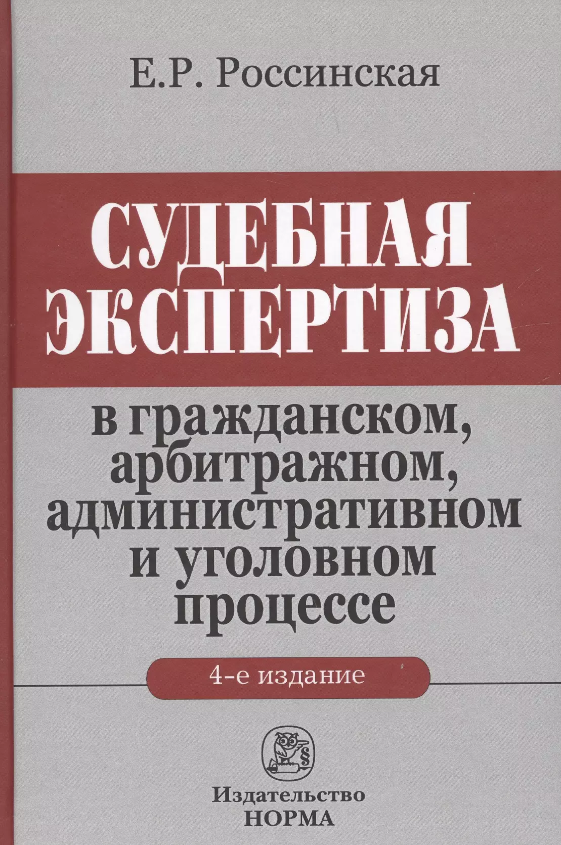 Россинская Елена Рафаиловна - Судебная экспертиза... (4 изд.) Россинская