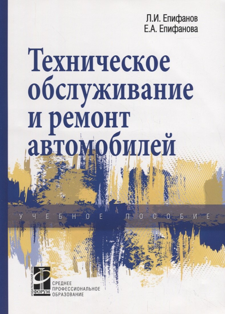 

Техническое обслуживание и ремонт автомобилей. Учебное пособие