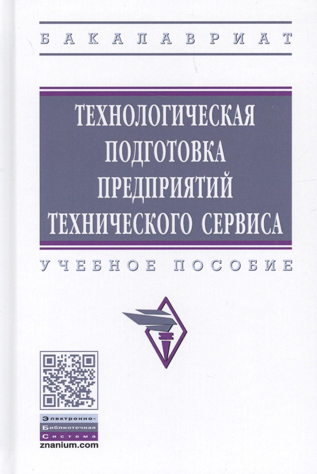 

Технологическая подготовка предприятий технического сервиса. Учебное пособие