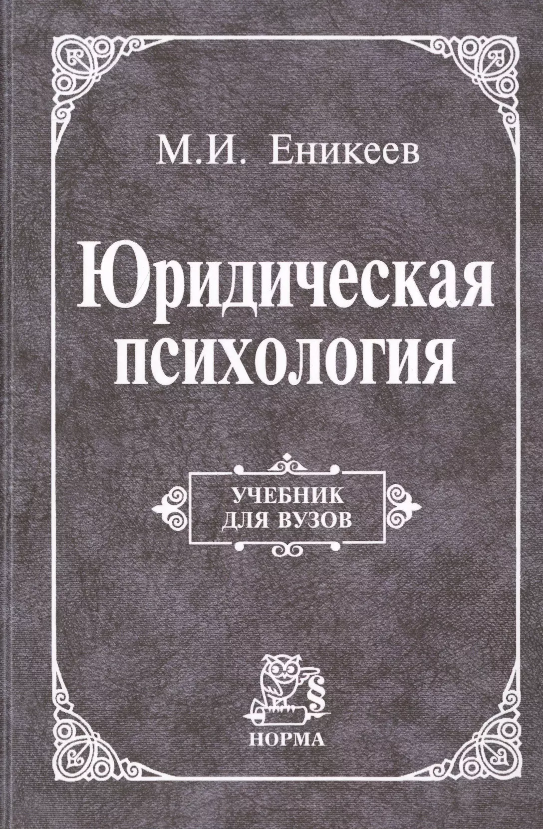 Юридическая психология. Еникеев Марат Исхакович. Юридическая психология учебник. Юридическая психология книги.