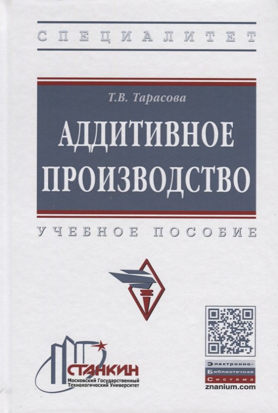 

Аддитивное производство. Учебное пособие