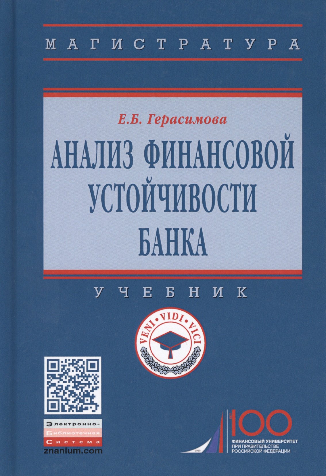 

Анализ финансовой устойчивости банка. Учебник