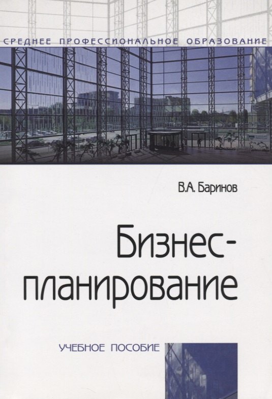 

Бизнес-планирование Уч.пос. (4 изд.) (мСПО) Баринов