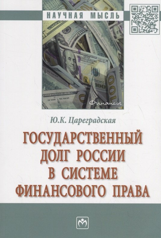 

Государственный долг России в системе финансового права