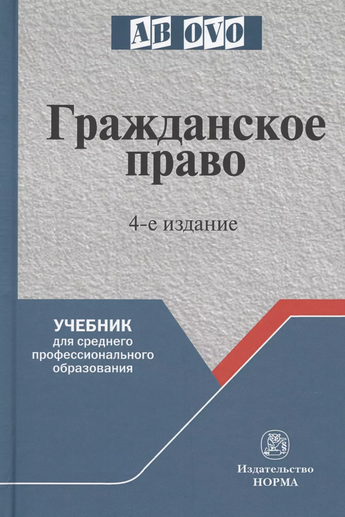 Гришаев Сергей Павлович - Гражданское право. 4-е изд.