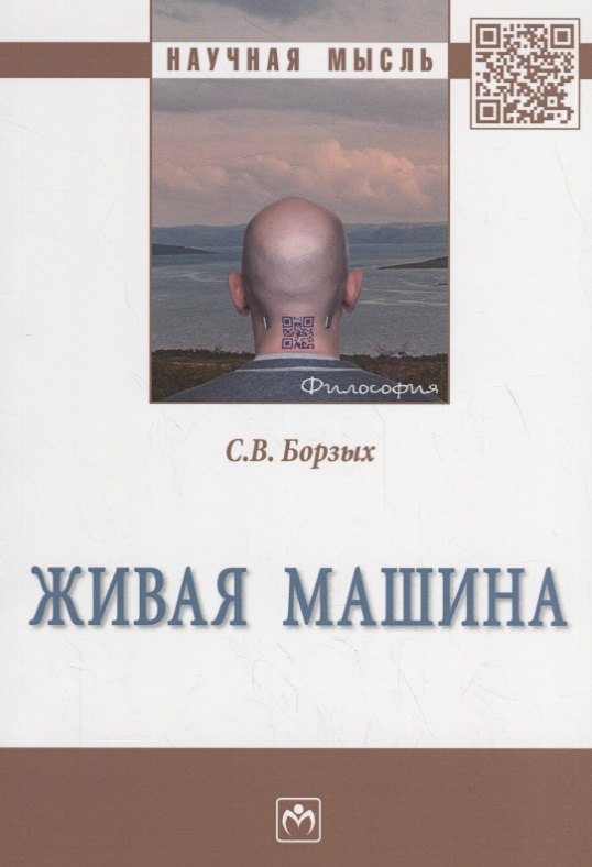

Живая машина