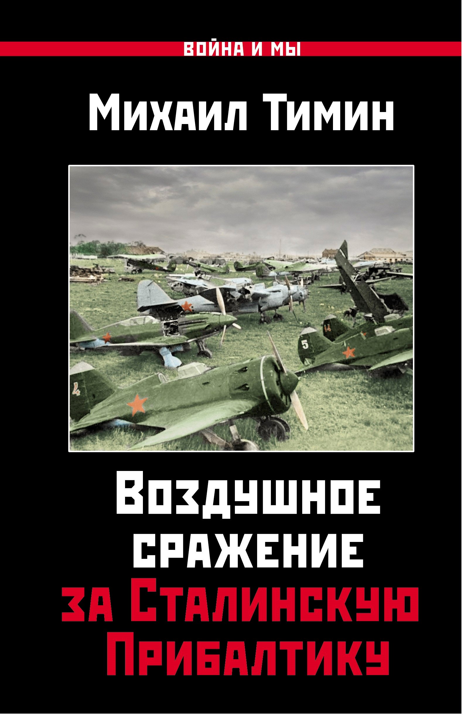

Воздушное сражение за Сталинскую Прибалтику