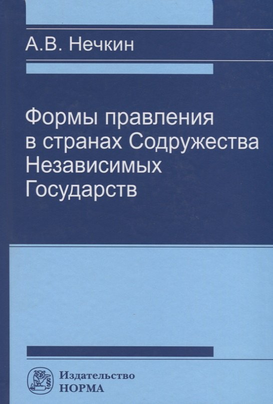  - Формы правления в странах Содружества Независимых Государств