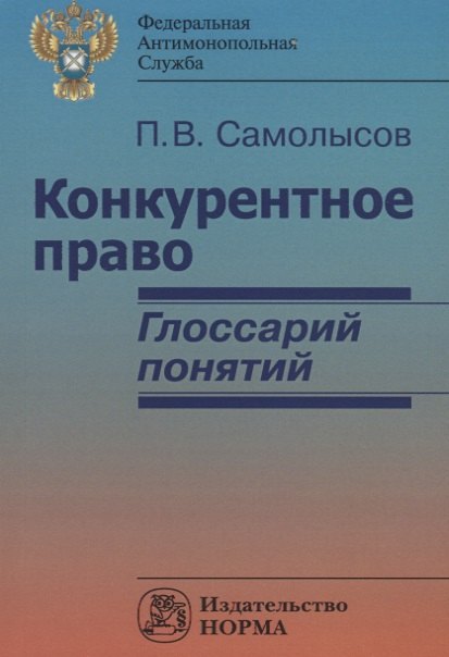 

Конкурентное право: глоссарий понятий