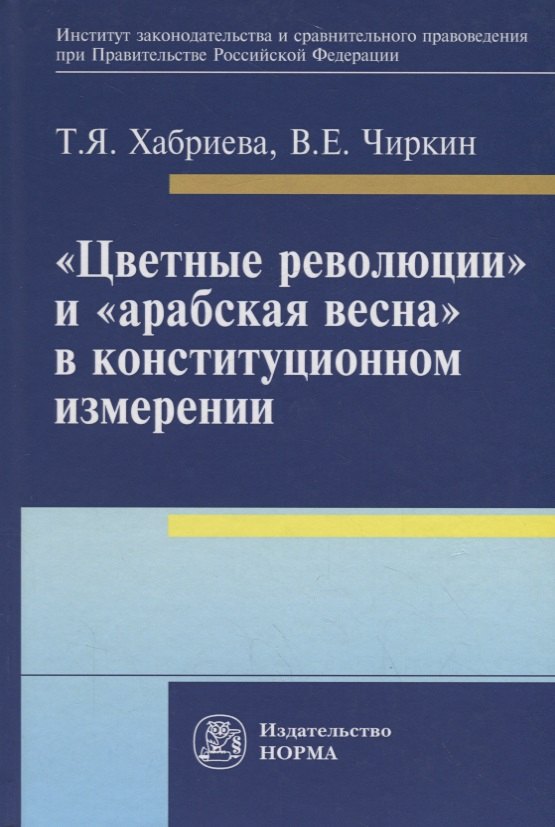 

Цветные революции и Арабская весна в конституционном измерении: политолого-юридическое исследова
