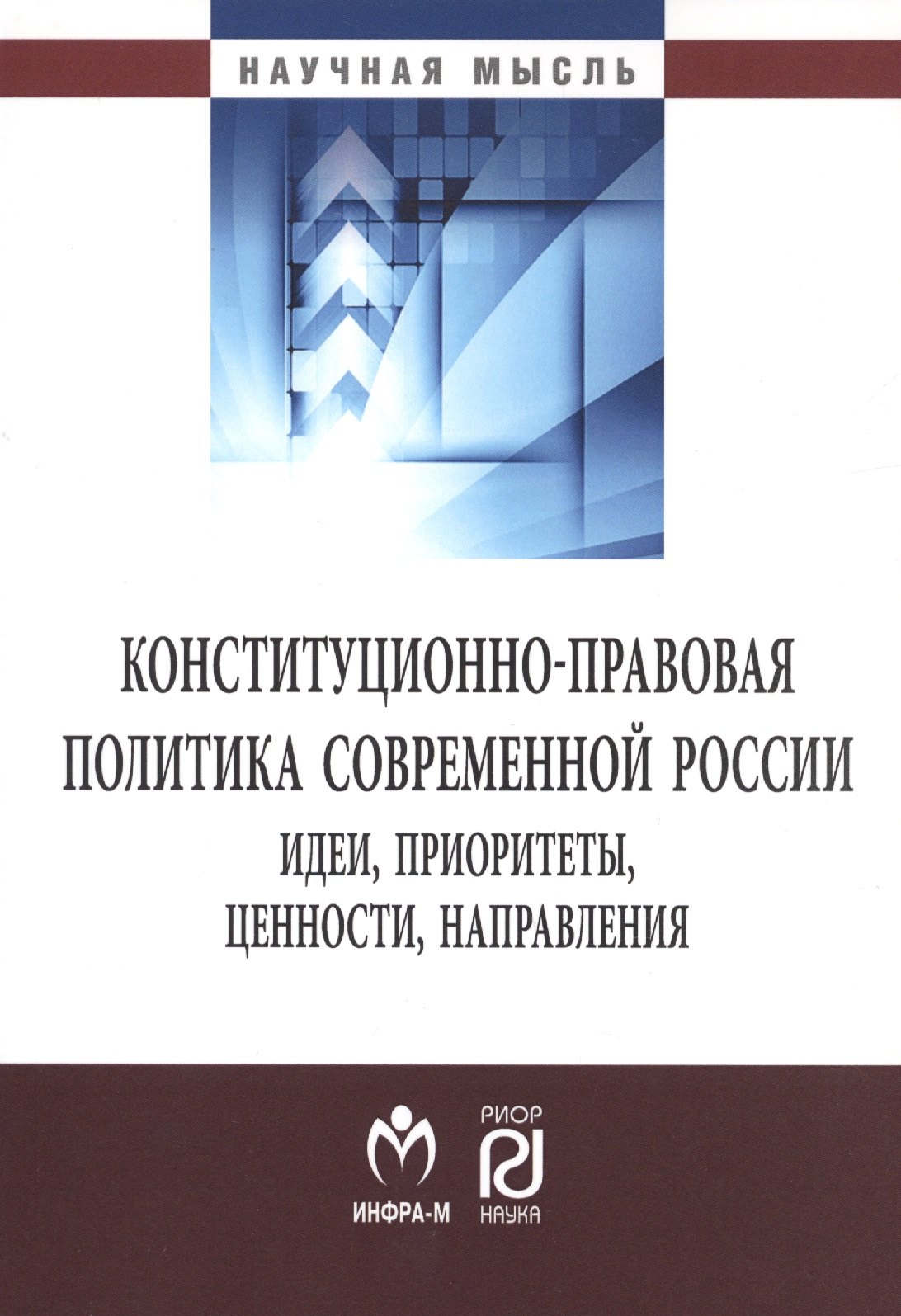 

Конституционно-правовая политика современной России