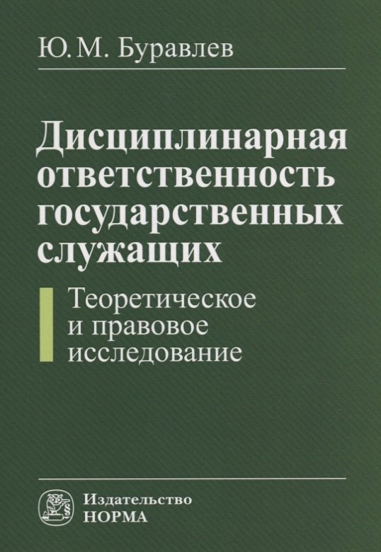 

Дисциплинарная ответственность государственных служащих (теоретическое и правовое исследование)
