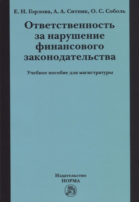 

Ответственность за нарушение финансового законодательства