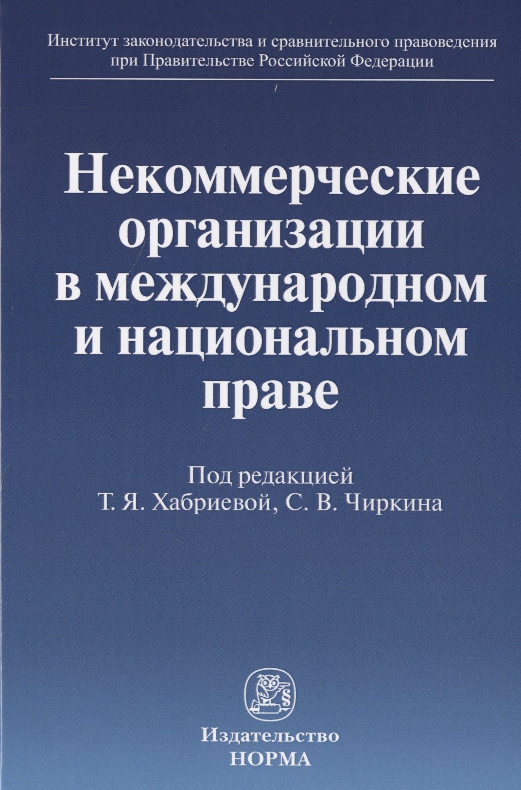 

Некоммерческие организации в международном и национальном праве