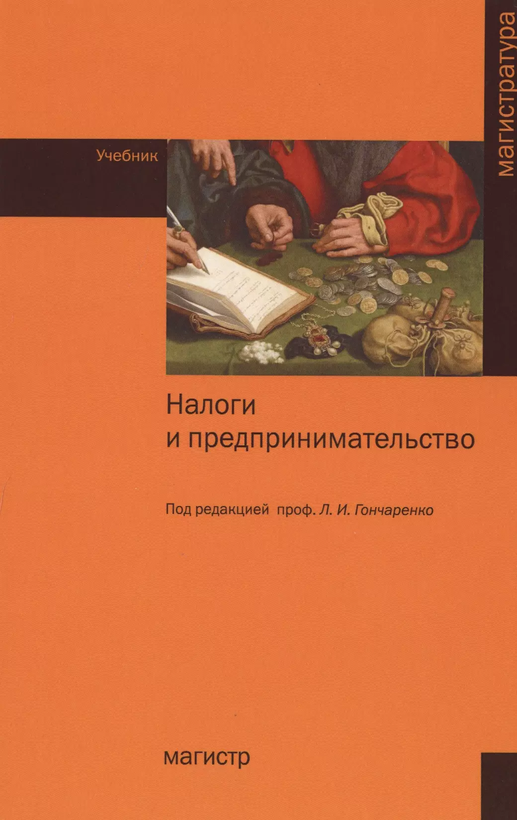 Издательство магистр. Налогообложения учебник. Учебники по налогообложению. Основы предпринимательства учебник. Экономика и предпринимательство учебник.